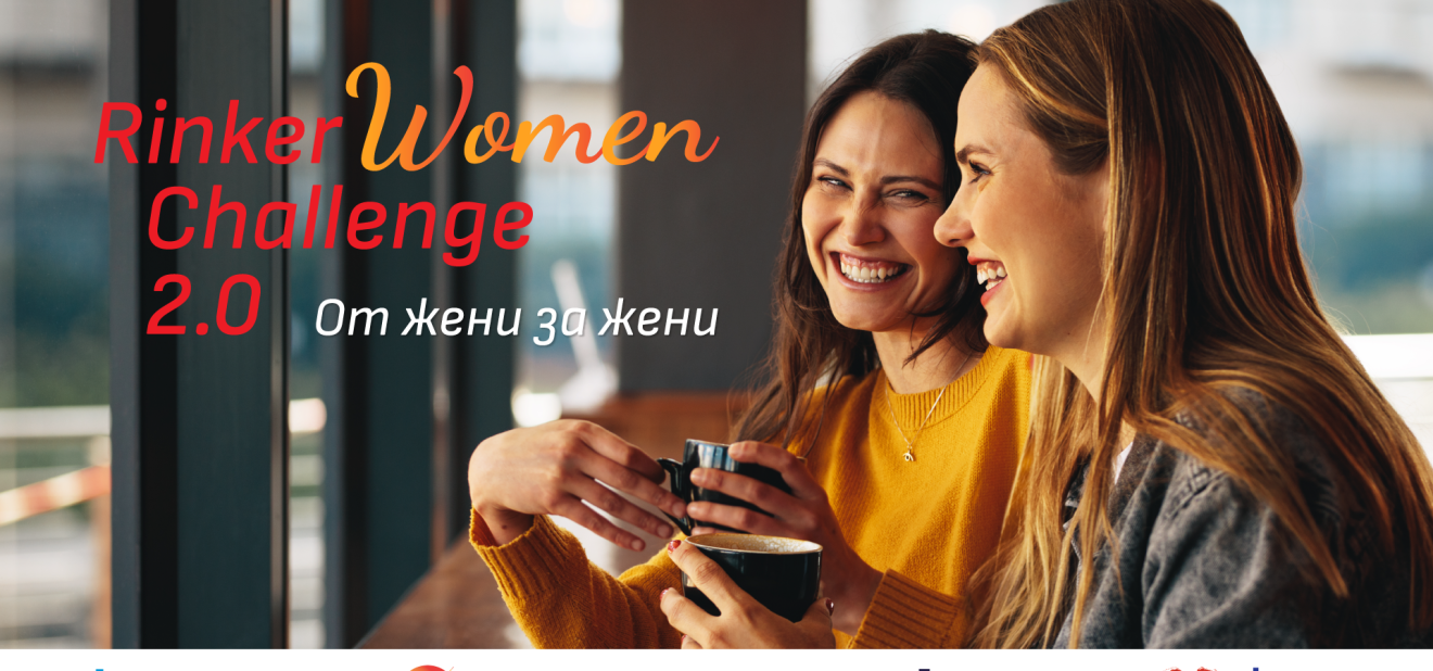 Започва Rinker Women Challenge 2.0 - акселераторът, който подкрепя бизнес инициативи от жени за жени